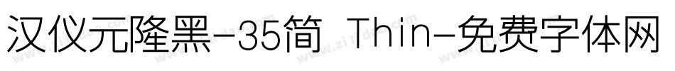 汉仪元隆黑-35简 Thin字体转换